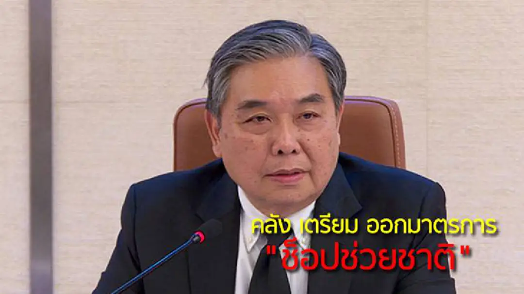 คลัง จ่อชง ครม. ออกมาตรการ "ช้อปช่วยชาติ" คลัง จ่อชง ครม. ออกมาตรการ "ช้อปช่วยชาติ"