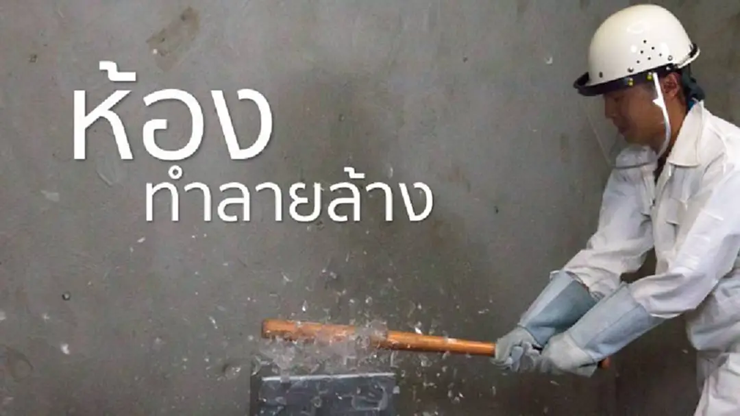 "ห้องทำลายล้าง" ห้องระบายความเครียดของชาวสิงคโปร์ "ห้องทำลายล้าง" ห้องระบายความเครียดของชาวสิงคโปร์