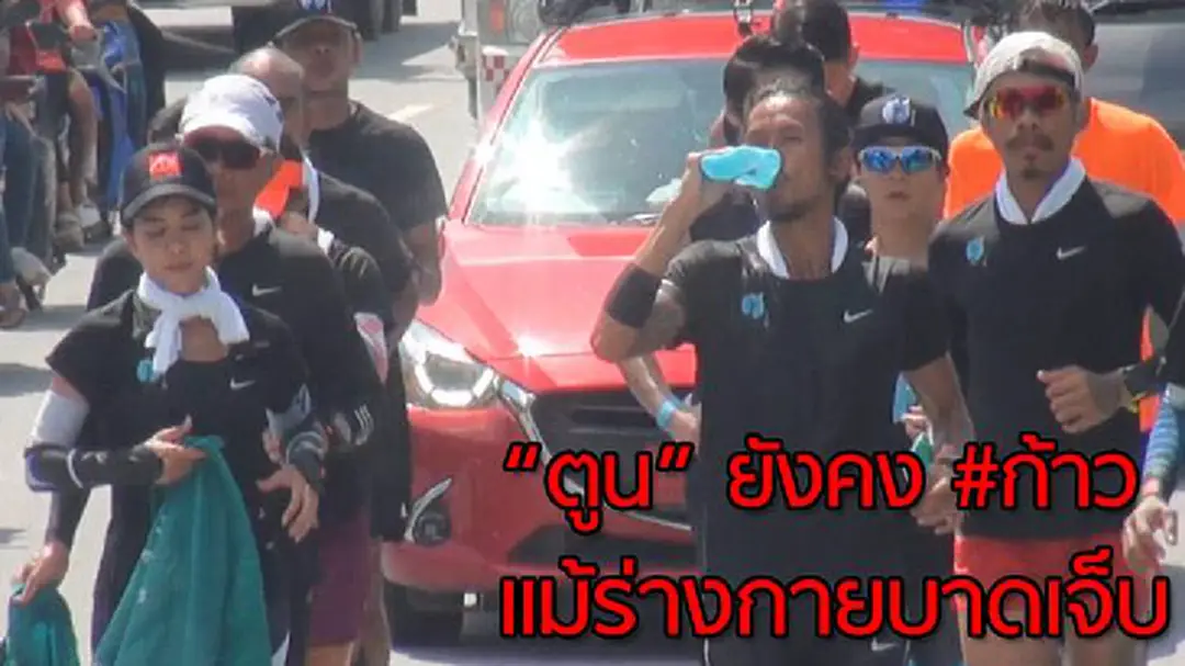 ยังไหว! "ตูน บอดี้สแลม" วิ่งระดมทุนวันที่ 14 ต่อเนื่อง แม้ร่างกายบาดเจ็บ ยังไหว! "ตูน บอดี้สแลม" วิ่งระดมทุนวันที่ 14 ต่อเนื่อง แม้ร่างกายบาดเจ็บ