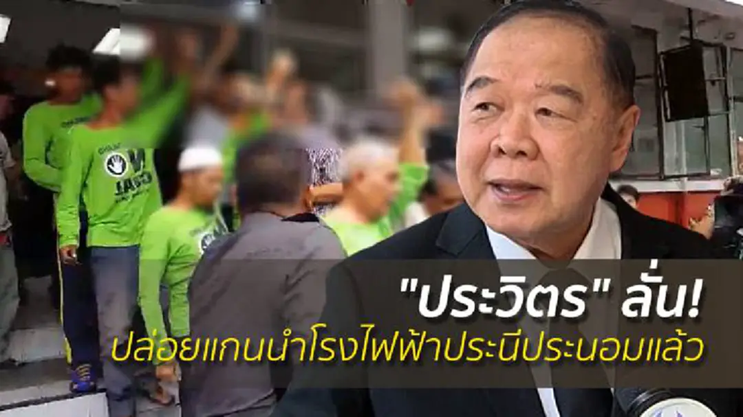 "ประวิตร" ลั่น! ปล่อยแกนนำโรงไฟฟ้าประนีประนอมแล้ว "ประวิตร" ลั่น! ปล่อยแกนนำโรงไฟฟ้าประนีประนอมแล้ว