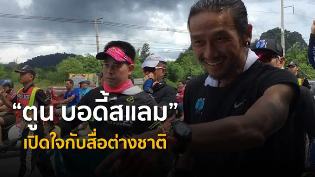 ตูน บอดี้สแลมเปิดใจกับสื่อต่างชาติ “ตัวเขาไม่ใช่ฮีโร่ หมอ พยาบาล และจนท.รพ.ต่างหากคือ ฮีโร่ตัวจริง” ตูน บอดี้สแลมเปิดใจกับสื่อต่างชาติ “ตัวเขาไม่ใช่ฮีโร่ หมอ พยาบาล และจนท.รพ.ต่างหากคือ ฮีโร่ตัวจริง”