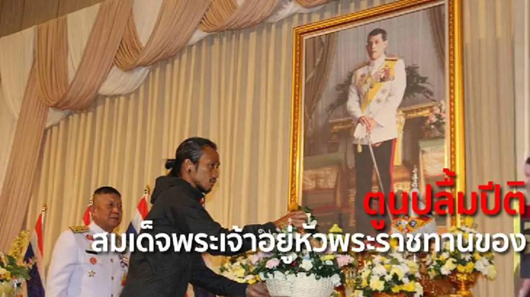 ตูนปลื้มปีติ สมเด็จพระเจ้าอยู่หัวพระราชทานของ ตูนปลื้มปีติ สมเด็จพระเจ้าอยู่หัวพระราชทานของ