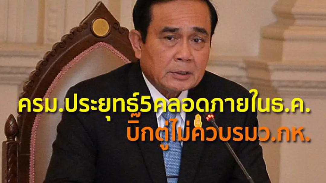 ครม.ประยุทธ์5คลอดภายในธ.ค. บิ๊กตู่ไม่ควบรมว.กห. ครม.ประยุทธ์5คลอดภายในธ.ค. บิ๊กตู่ไม่ควบรมว.กห.