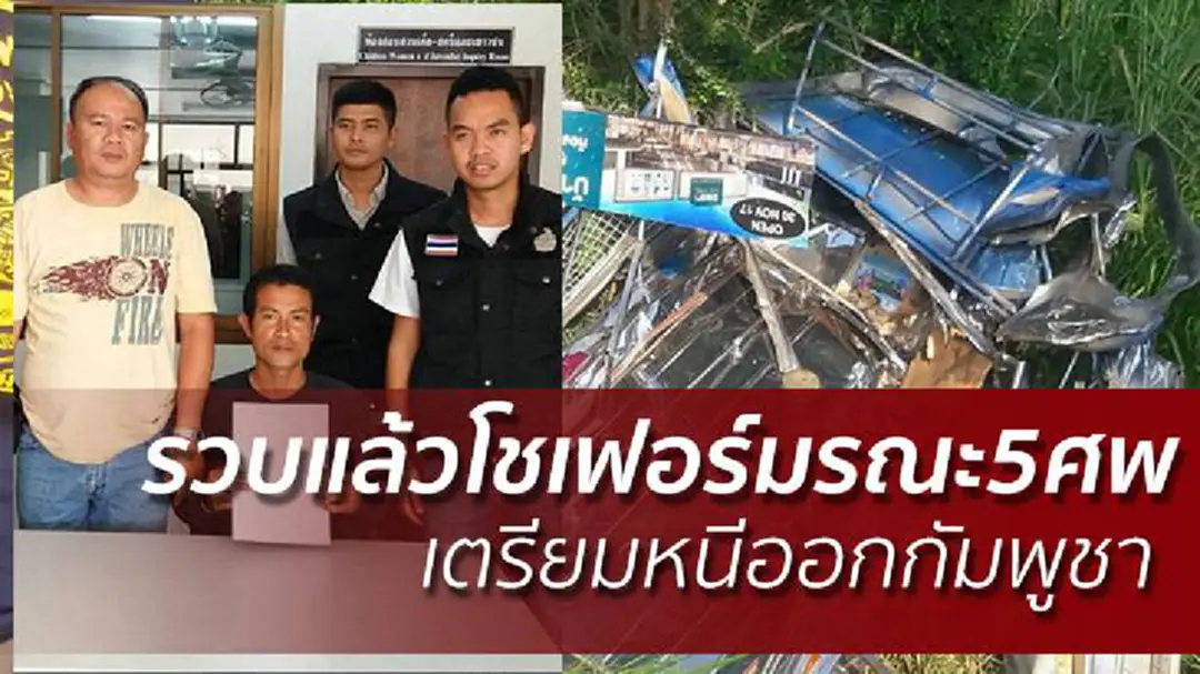 รวบแล้วโชเฟอร์มรณะ5ศพ เตรียมหนีออกกัมพูชา รวบแล้วโชเฟอร์มรณะ5ศพ เตรียมหนีออกกัมพูชา