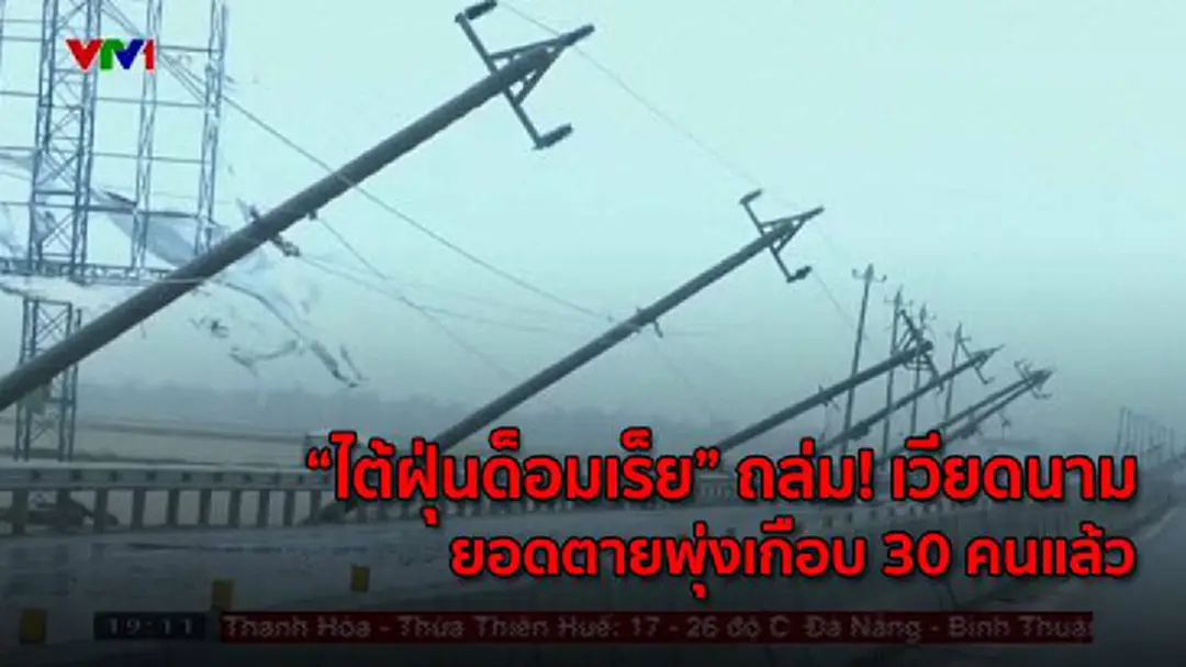 "ไต้ฝุ่นด็อมเร็ย" ถล่ม! เวียดนาม ยอดตายพุ่งเกือบ 30 คนแล้ว "ไต้ฝุ่นด็อมเร็ย" ถล่ม! เวียดนาม ยอดตายพุ่งเกือบ 30 คนแล้ว