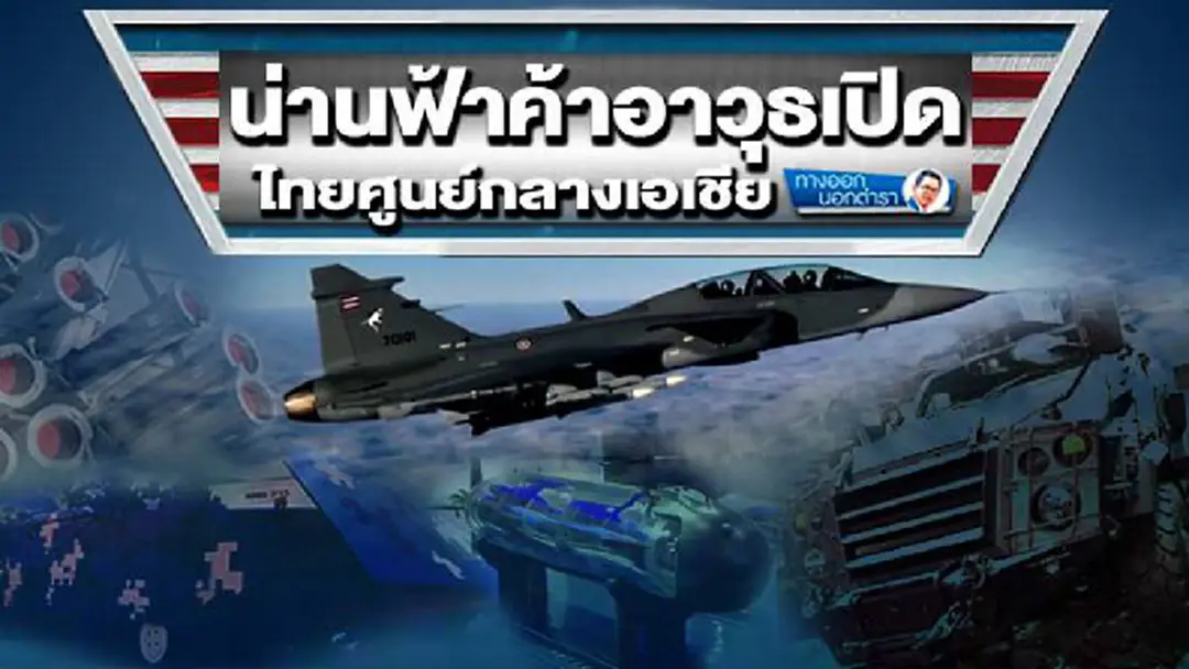 ทางออกนอกตำรา : น่านฟ้าค้าอาวุธเปิด ไทยศูนย์กลางเอเชีย ทางออกนอกตำรา : น่านฟ้าค้าอาวุธเปิด ไทยศูนย์กลางเอเชีย