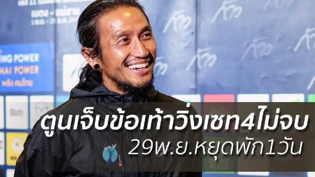 ตูนเจ็บข้อเท้าวิ่งเซท4ไม่จบ 29พ.ย.หยุดพัก1วัน