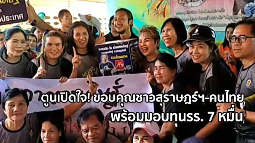 ตูนเปิดใจ! ขอบคุณชาวสุราษฎร์ฯ-คนไทย พร้อมมอบทุนรร. 7 หมื่น ตูนเปิดใจ! ขอบคุณชาวสุราษฎร์ฯ-คนไทย พร้อมมอบทุนรร. 7 หมื่น