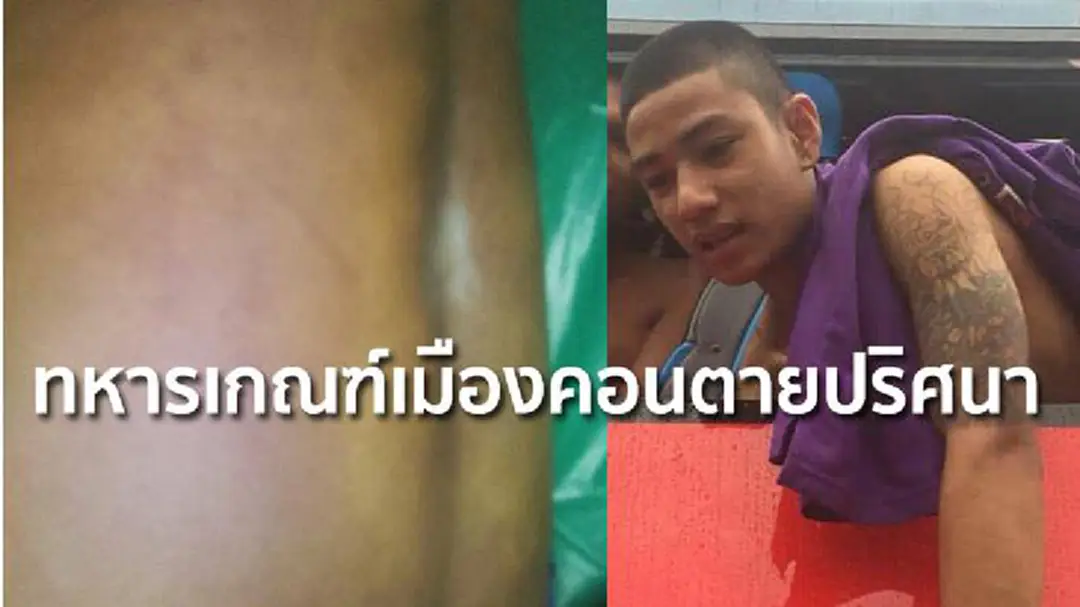 ทหารเกณฑ์เมืองคอนตายปริศนา แม่ร้องเพจดังตรวจสอบ ทหารเกณฑ์เมืองคอนตายปริศนา แม่ร้องเพจดังตรวจสอบ