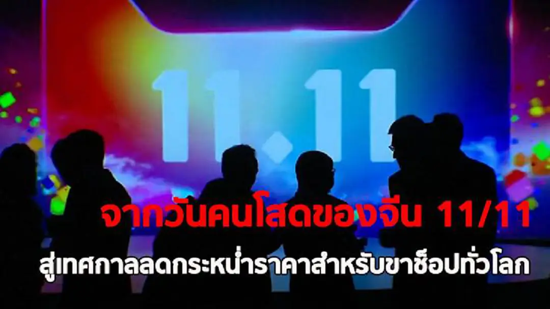 11/11 มหกรรมสินค้าออนไลน์ลดราคาที่ประเทศจีน ซึ่งนักช้อปไทยก็ไม่พลาด 11/11 มหกรรมสินค้าออนไลน์ลดราคาที่ประเทศจีน ซึ่งนักช้อปไทยก็ไม่พลาด