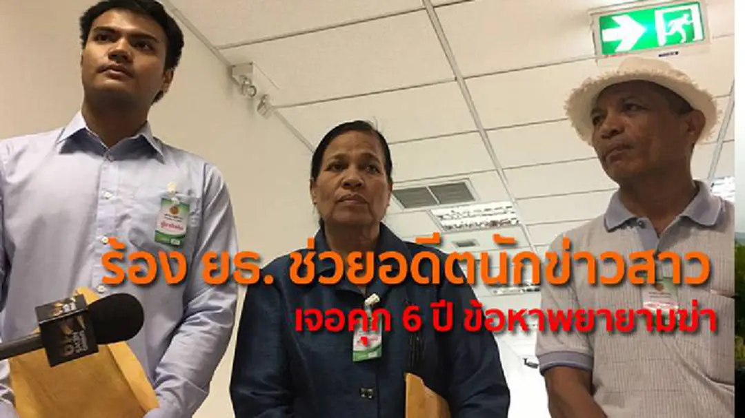ร้อง ยธ. ช่วยอดีตนักข่าวสาวเจอคุก 6 ปี ข้อหาพยายามฆ่า ร้อง ยธ. ช่วยอดีตนักข่าวสาวเจอคุก 6 ปี ข้อหาพยายามฆ่า