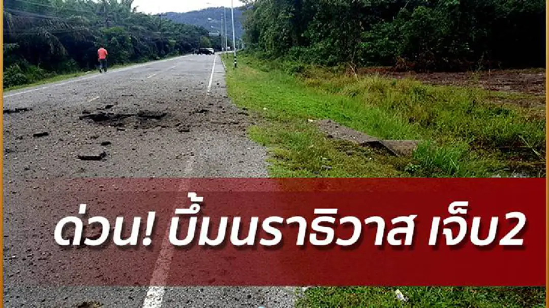 ด่วน! บึ้มนราธิวาส เจ็บ 2 ด่วน! บึ้มนราธิวาส เจ็บ 2