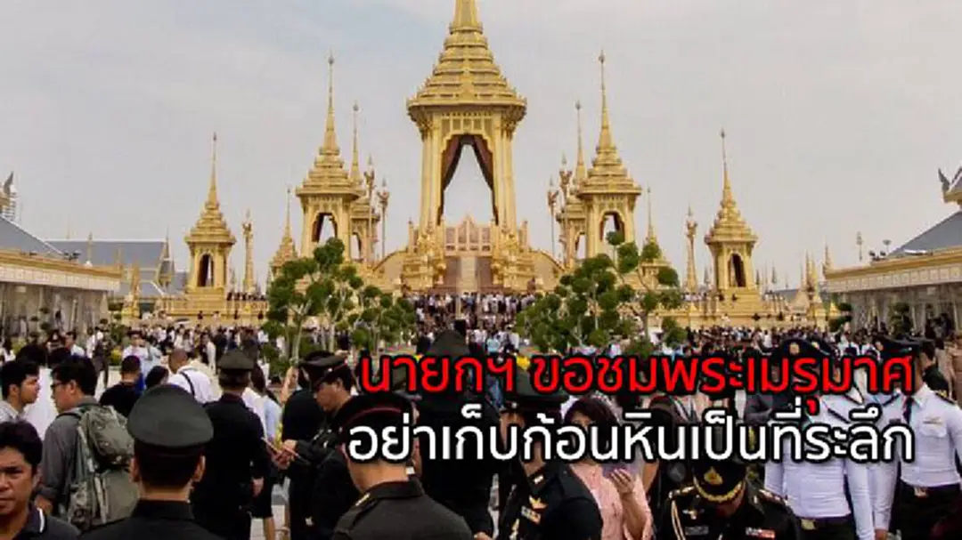 นายกฯ ขอชมพระเมรุมาศ อย่าเก็บก้อนหินเป็นที่ระลึก