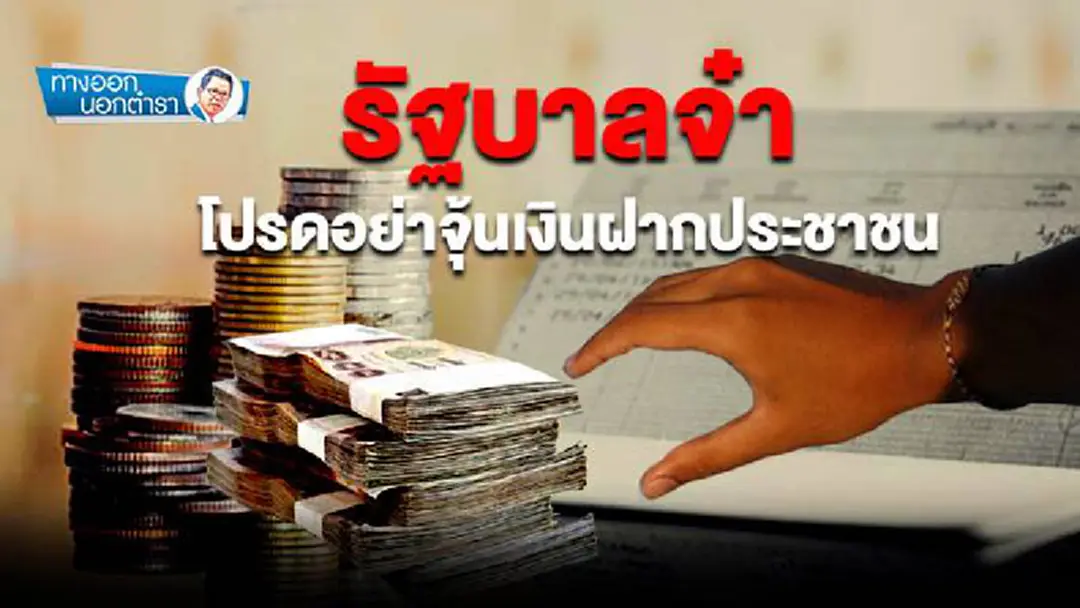 ทางออกนอกตำรา : รัฐบาลจ๋า โปรดอย่าจุ้นเงินฝากประชาชน ทางออกนอกตำรา : รัฐบาลจ๋า โปรดอย่าจุ้นเงินฝากประชาชน