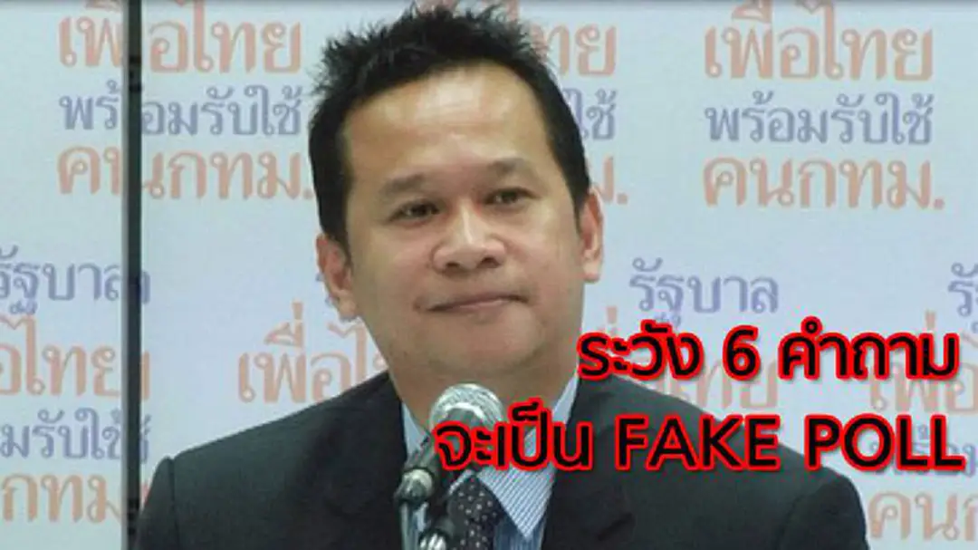 "พท."เตือนระวัง 6 คำถามจะเป็น Fake Poll "พท."เตือนระวัง 6 คำถามจะเป็น Fake Poll