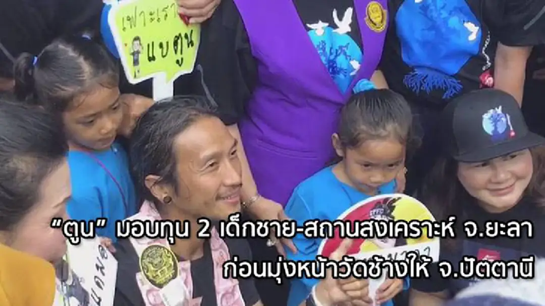 “ตูน บอดี้สแลม” มอบทุน 2 เด็กชาย-มูลนิธิสถานสงเคราะห์ จ.ยะลา ก่อนเข้าสักการะหลวงพ่อทวด วัดช้างให้ จ.ปัตตานี “ตูน บอดี้สแลม” มอบทุน 2 เด็กชาย-มูลนิธิสถานสงเคราะห์ จ.ยะลา ก่อนเข้าสักการะหลวงพ่อทวด วัดช้างให้ จ.ปัตตานี