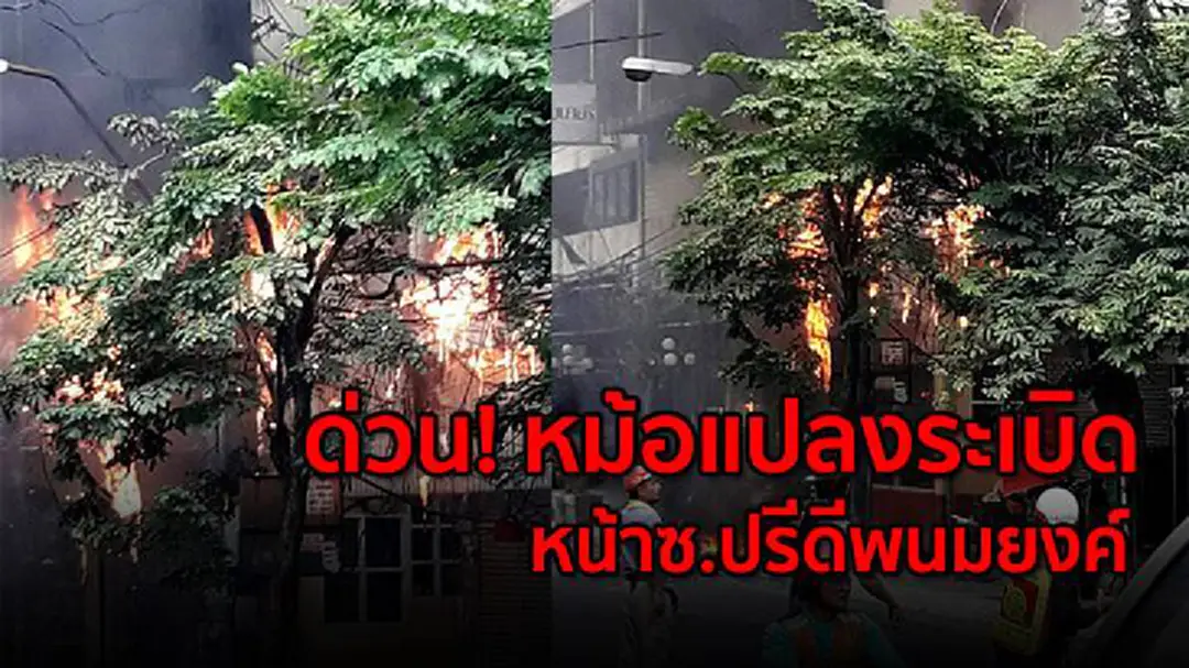 ด่วน! หม้อแปลงระเบิด หน้าซ.ปรีดีพนมยงค์