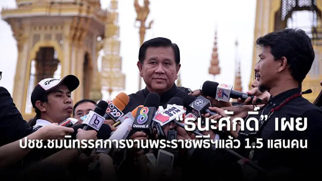 "ธนะศักดิ์" เผย ปชช.ชมนิทรรศการงานพระราชพิธีฯแล้ว 1.5 แสนคน "ธนะศักดิ์" เผย ปชช.ชมนิทรรศการงานพระราชพิธีฯแล้ว 1.5 แสนคน