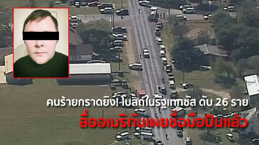 คนร้ายกราดยิง! โบสถ์ในรัฐเทกซัส ดับ 26 ราย สื่ออเมริกันเผยชื่อมือปืนแล้ว คนร้ายกราดยิง! โบสถ์ในรัฐเทกซัส ดับ 26 ราย สื่ออเมริกันเผยชื่อมือปืนแล้ว