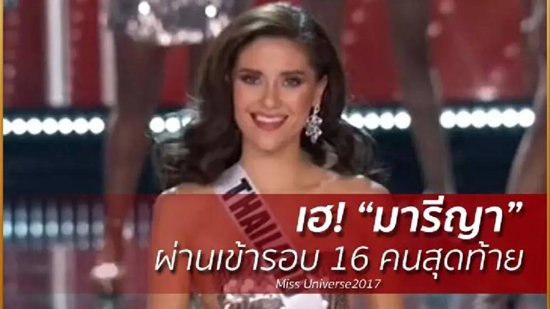 เฮ! “มารีญา” ผ่านเข้ารอบ16 คนสุดท้าย Miss Universe2017 เฮ! “มารีญา” ผ่านเข้ารอบ16 คนสุดท้าย Miss Universe2017