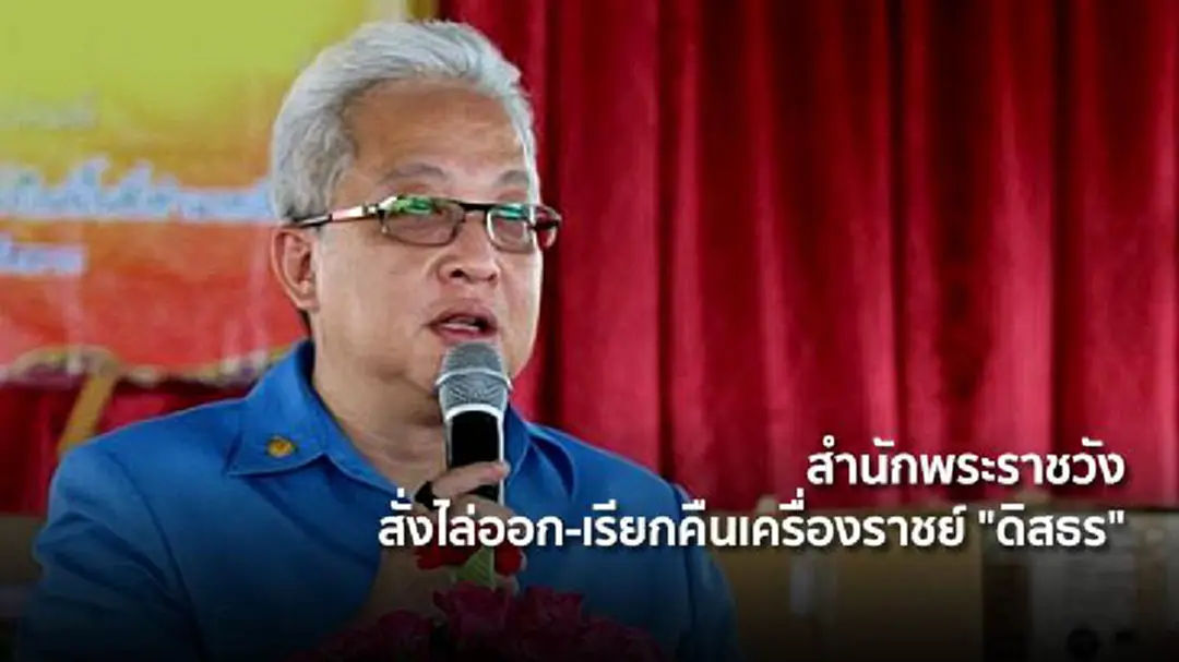 สำนักพระราชวัง สั่งไล่ออก-เรียกคืนเครื่องราชย์ "ดิสธร"