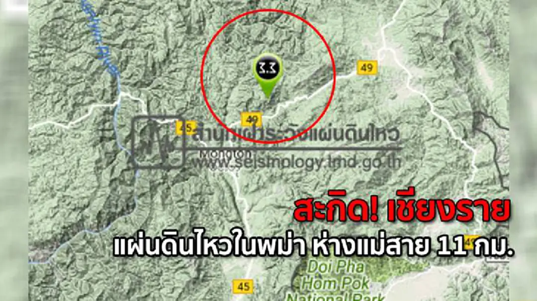 สะกิด! เชียงราย แผ่นดินไหวในเมียนมา ห่างแม่สาย 11 กม. สะกิด! เชียงราย แผ่นดินไหวในเมียนมา ห่างแม่สาย 11 กม.