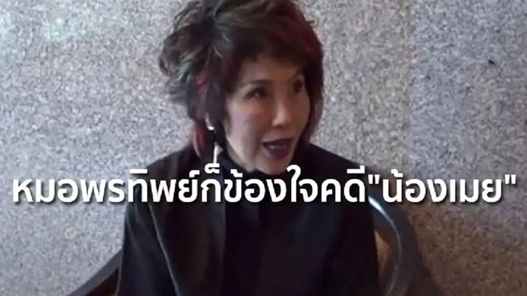 หมอพรทิพย์ก็ข้องใจ คดี"น้องเมย" ขอแพทย์ชันสูตรพูดให้ชัด