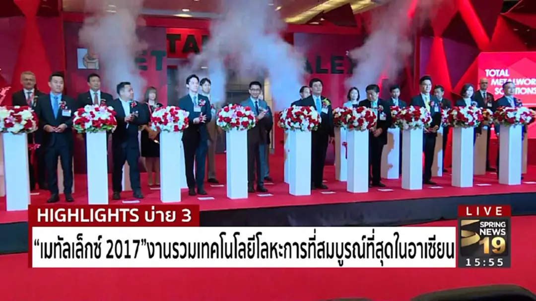 "เมทัลเล็กซ์ 2017" งานรวบรวมเทคโนโลยีโลหะการที่สมบูรณ์ที่สุดในอาเซียน