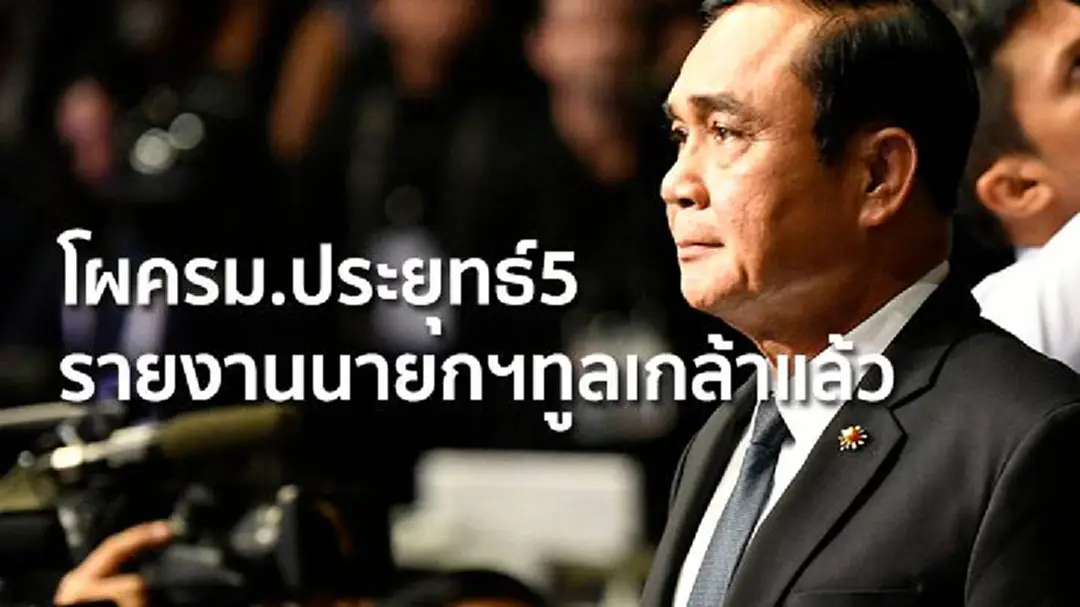 โผครม.ประยุทธ์5 รายงานนายกฯทูลเกล้าแล้ว โผครม.ประยุทธ์5 รายงานนายกฯทูลเกล้าแล้ว