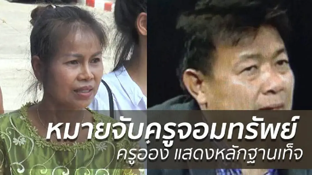 ศาลอนุมัติหมายจับ ครูจอมทรัพย์ - ครูอ๋อง แสดงหลักฐานเท็จ ศาลอนุมัติหมายจับ ครูจอมทรัพย์ - ครูอ๋อง แสดงหลักฐานเท็จ