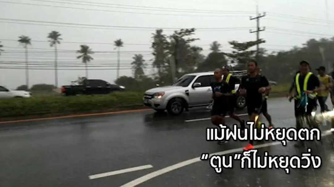 "ตูน" วิ่งฝ่าฝนเข้านครศรีฯ ปชช.ตากฝนรอต้อนรับไม่ย่อท้อ