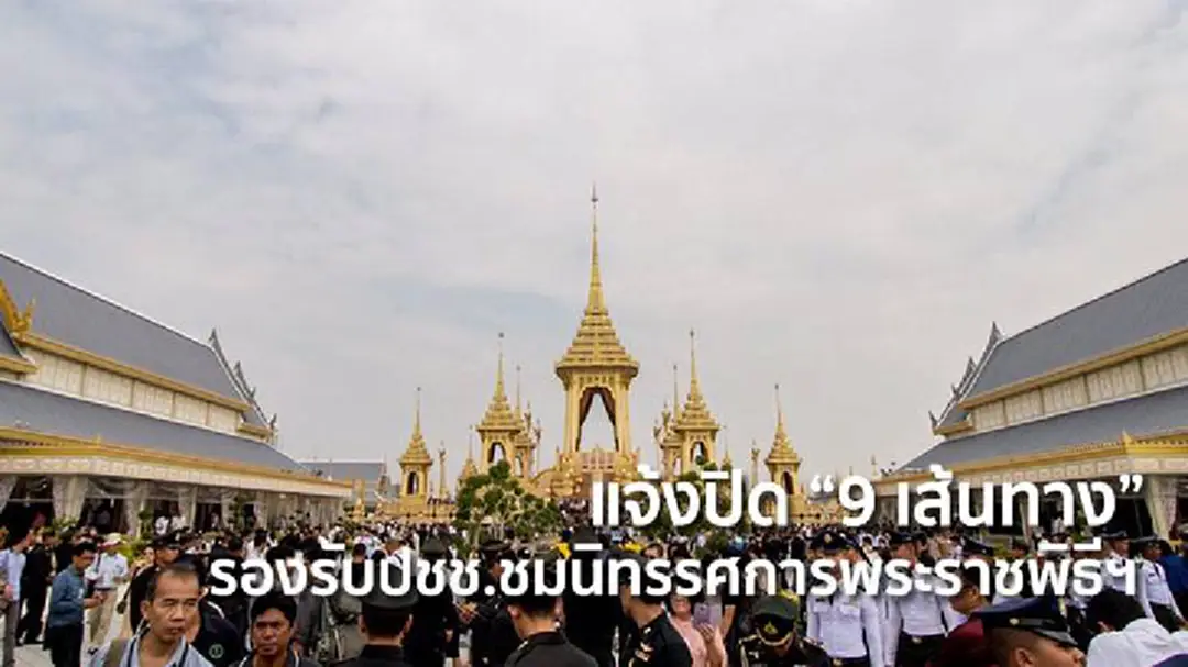 แจ้งปิด "9 เส้นทาง" รองรับประชาชนชมนิทรรศการพระราชพิธีฯ แจ้งปิด "9 เส้นทาง" รองรับประชาชนชมนิทรรศการพระราชพิธีฯ