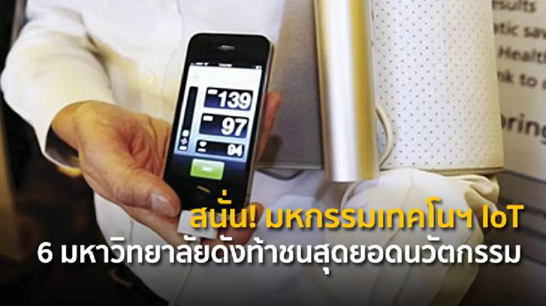 สนั่น!มหกรรมเทคโนฯ IoT 6 มหาวิทยาลัยดังท้าชนสุดยอดนวัตกรรม สนั่น!มหกรรมเทคโนฯ IoT 6 มหาวิทยาลัยดังท้าชนสุดยอดนวัตกรรม