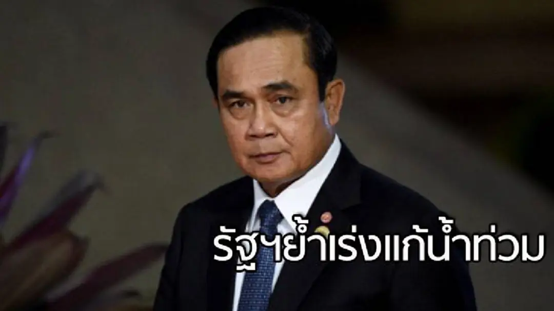 รัฐบาลเร่งแก้น้ำท่วม ปรับลดระบายน้ำท้ายเขื่อน ยันไม่กระทบพื้นที่น้ำผ่าน รัฐบาลเร่งแก้น้ำท่วม ปรับลดระบายน้ำท้ายเขื่อน ยันไม่กระทบพื้นที่น้ำผ่าน