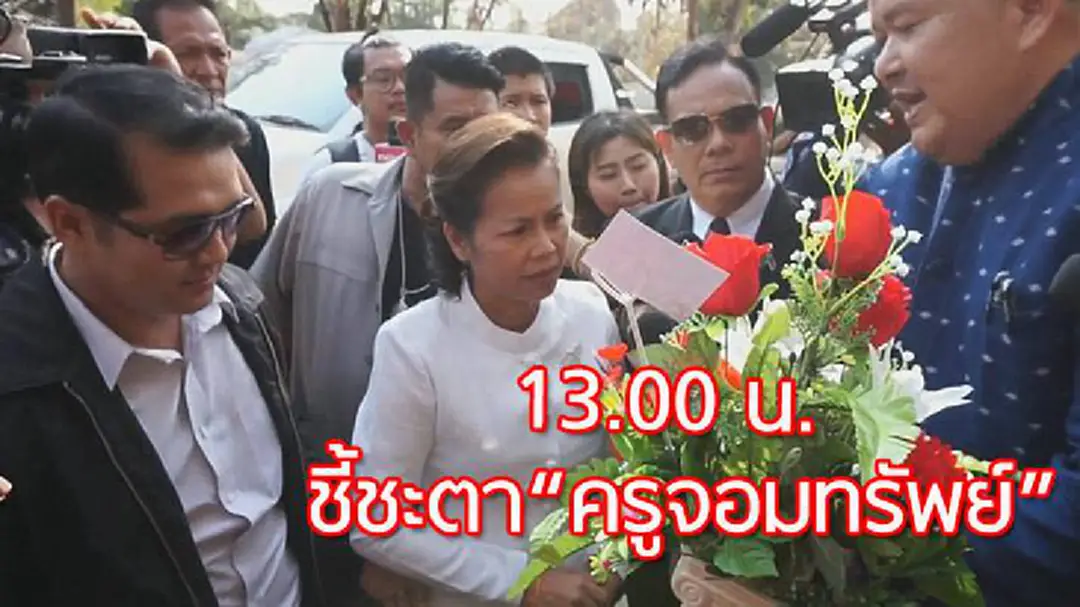 ร่วมลุ้น! ศาลพิพากษา "คดีครูจอมทรัพย์" - ตร.คุมเข้ม ร่วมลุ้น! ศาลพิพากษา "คดีครูจอมทรัพย์" - ตร.คุมเข้ม