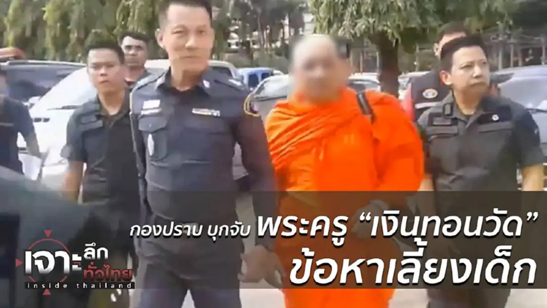ฉาวโฉ่! ตร.กองปราบบุกรวบ พระครูดังเพชรบูรณ์ ข้อหากระทำอนาจารเด็ก ฉาวโฉ่! ตร.กองปราบบุกรวบ พระครูดังเพชรบูรณ์ ข้อหากระทำอนาจารเด็ก