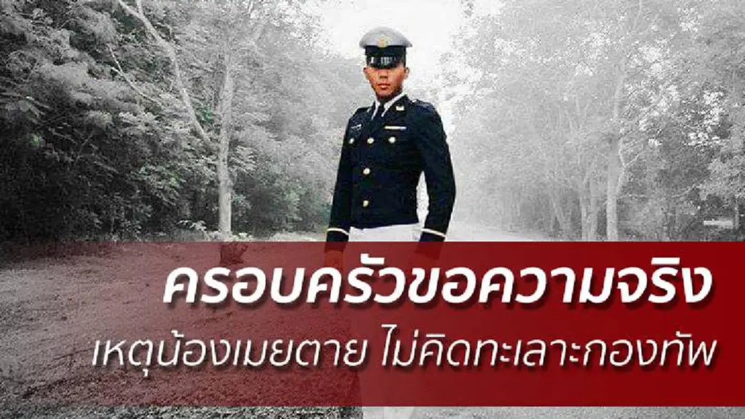 ครอบครัวขอความจริง เหตุน้องเมยตาย ไม่คิดทะเลาะกองทัพ ครอบครัวขอความจริง เหตุน้องเมยตาย ไม่คิดทะเลาะกองทัพ
