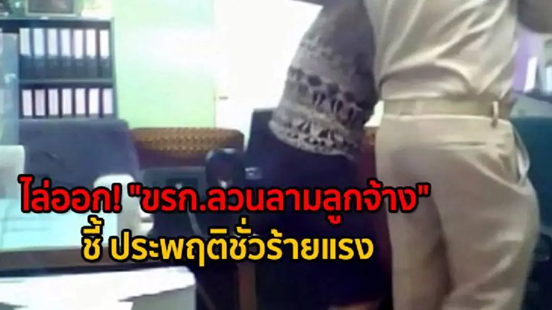 ไล่ออก! "ขรก.ลวนลามลูกจ้าง" ชี้ ประพฤติชั่วร้ายแรง ไล่ออก! "ขรก.ลวนลามลูกจ้าง" ชี้ ประพฤติชั่วร้ายแรง