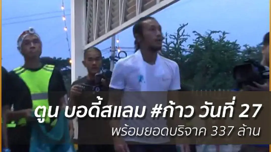 ตูน บอดี้สแลม #ก้าว วันที่ 27 พร้อมยอดบริจาค 337 ล้าน ตูน บอดี้สแลม #ก้าว วันที่ 27 พร้อมยอดบริจาค 337 ล้าน