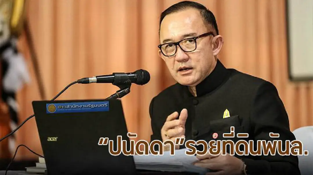 เปิด 5 อันดับ!! รมต.รวยที่ดิน-"ม.ล.ปนัดดา"อู้ฟู่กว่า 1,000 ล้าน เปิด 5 อันดับ!! รมต.รวยที่ดิน-"ม.ล.ปนัดดา"อู้ฟู่กว่า 1,000 ล้าน