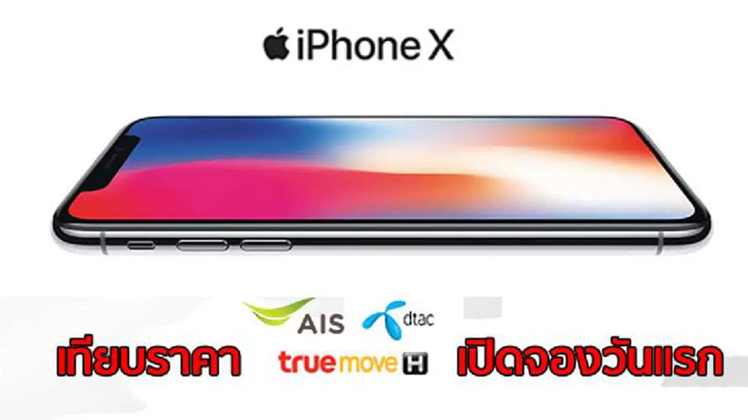 เปิดจองวันแรก!! เปรียบเทียบราคา"iPhoneX"พร้อมโปรฯจาก3ค่าย เปิดจองวันแรก!! เปรียบเทียบราคา"iPhoneX"พร้อมโปรฯจาก3ค่าย