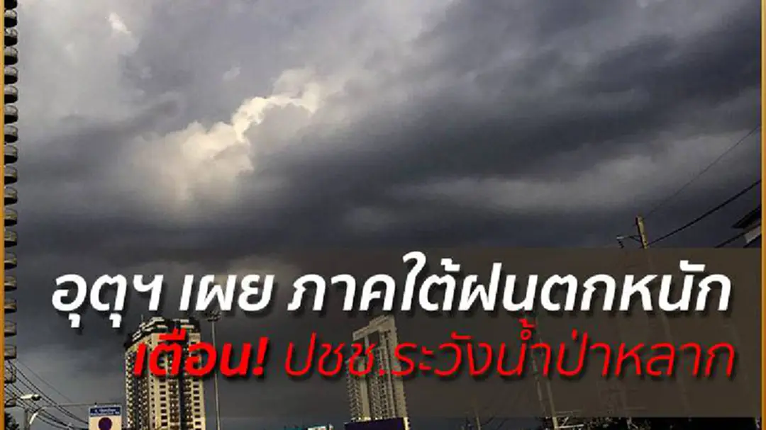 อุตุฯ เผย ภาคใต้ฝนตกหนัก เตือน! ปชช.ระวังน้ำป่าหลาก อุตุฯ เผย ภาคใต้ฝนตกหนัก เตือน! ปชช.ระวังน้ำป่าหลาก