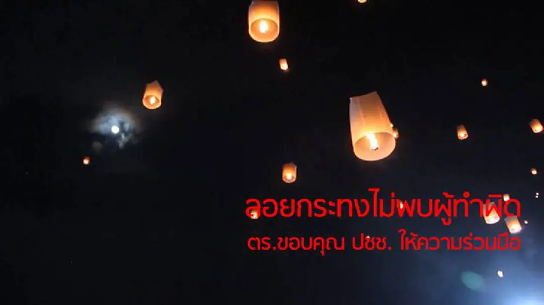 ตร.ระบุ ลอยกระทงไม่พบผู้ทำผิด-ขอบคุณประชาชนให้ความร่วมมือ ตร.ระบุ ลอยกระทงไม่พบผู้ทำผิด-ขอบคุณประชาชนให้ความร่วมมือ