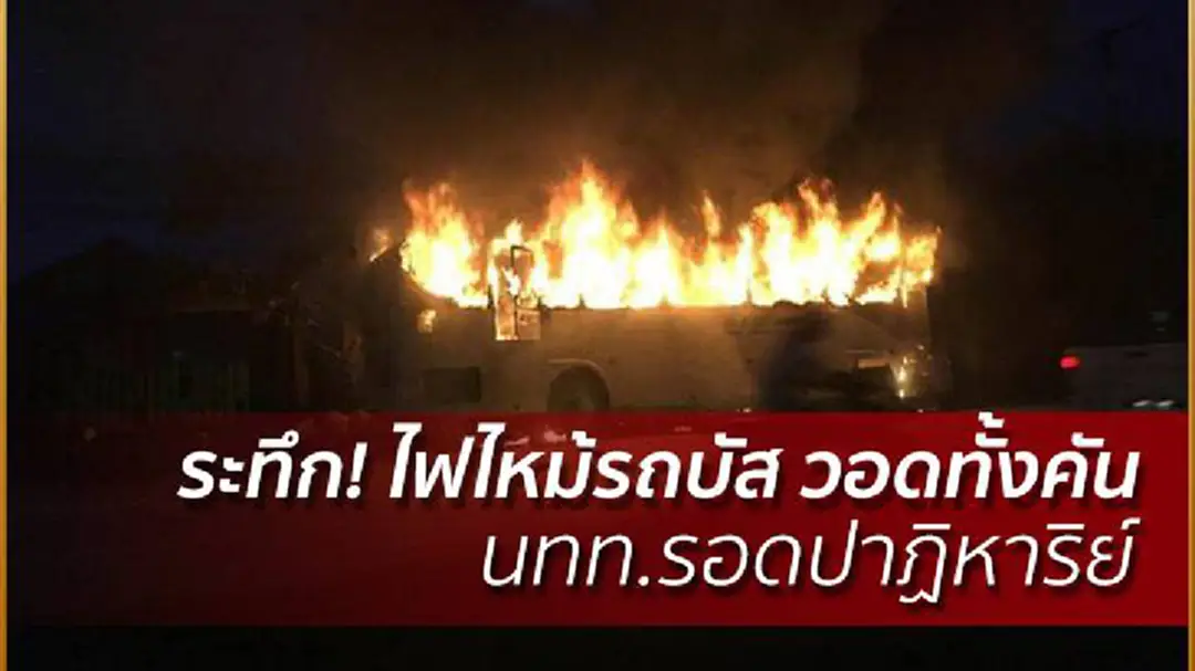 ระทึก! ไฟไหม้รถบัส วอดทั้งคัน นทท.รอดปาฏิหาริย์ ระทึก! ไฟไหม้รถบัส วอดทั้งคัน นทท.รอดปาฏิหาริย์