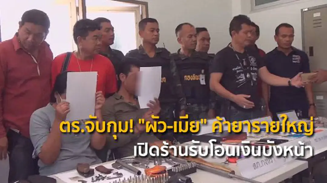 ตร.จับกุม! "ผัว-เมีย" ค้ายารายใหญ่ เปิดร้านรับโอนเงินบังหน้า ใน จ.พัทลุง ตร.จับกุม! "ผัว-เมีย" ค้ายารายใหญ่ เปิดร้านรับโอนเงินบังหน้า ใน จ.พัทลุง