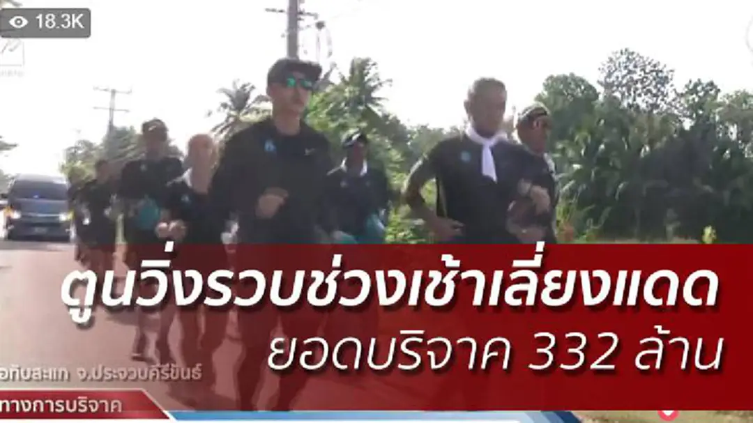 ตูนวิ่งรวบช่วงเช้าเลี่ยงแดด ยอดบริจาค 332 ล้าน ตูนวิ่งรวบช่วงเช้าเลี่ยงแดด ยอดบริจาค 332 ล้าน