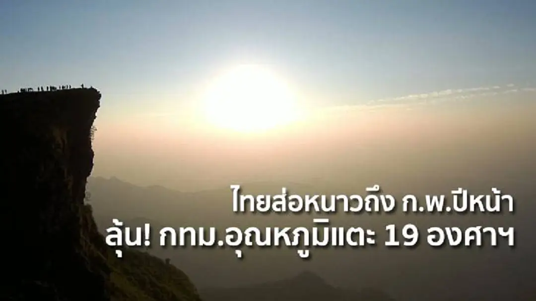 "จิสด้า" คาดไทยส่อหนาวถึง ก.พ.ปีหน้า ลุ้น! กทม.อุณหภูมิแตะ 19 องศาฯ "จิสด้า" คาดไทยส่อหนาวถึง ก.พ.ปีหน้า ลุ้น! กทม.อุณหภูมิแตะ 19 องศาฯ