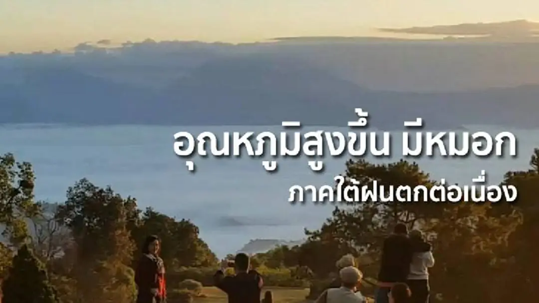 อุณหภูมิสูงขึ้นมีหมอก - ภาคใต้ฝนตกต่อเนื่อง อุณหภูมิสูงขึ้นมีหมอก - ภาคใต้ฝนตกต่อเนื่อง