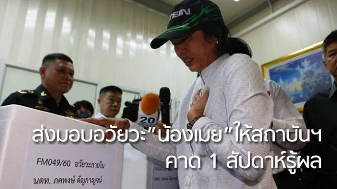 พ่อแม่ส่งมอบอวัยวะน้องเมยถึงมือนิติเวชฯแล้ว-ผอ.เร่งตั้งทีมตรวจสอบ