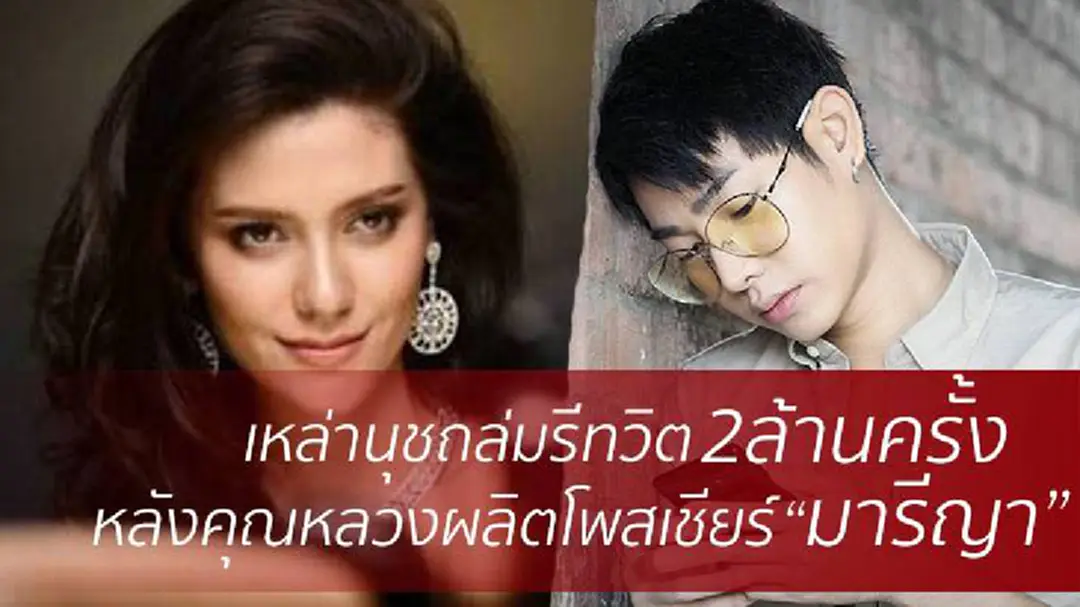 พลานุภาพคุณหลวงผลิต โพสต์ทวิตเชียร์"มารีญา"คืนเดียวเหล่านุชรีทวิต 2 ล้านครั้ง พลานุภาพคุณหลวงผลิต โพสต์ทวิตเชียร์"มารีญา"คืนเดียวเหล่านุชรีทวิต 2 ล้านครั้ง